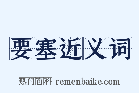 要塞近义词是什么意思的图片
